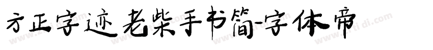 方正字迹 老柴手书 简字体转换